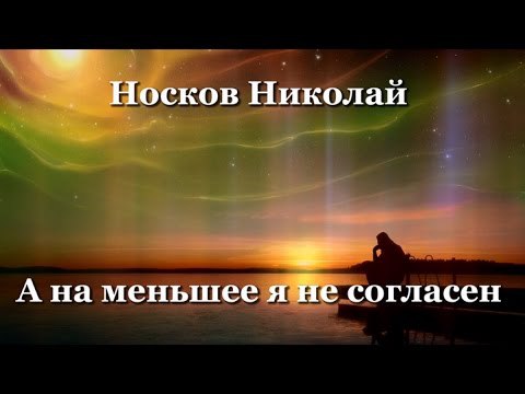 На меньшее я не согласен. Николай носков я однажды проснусь а вокруг мир другой. На меньшее я не согласна. Носкова на меньшее я. Носков на меньшее не согласен.