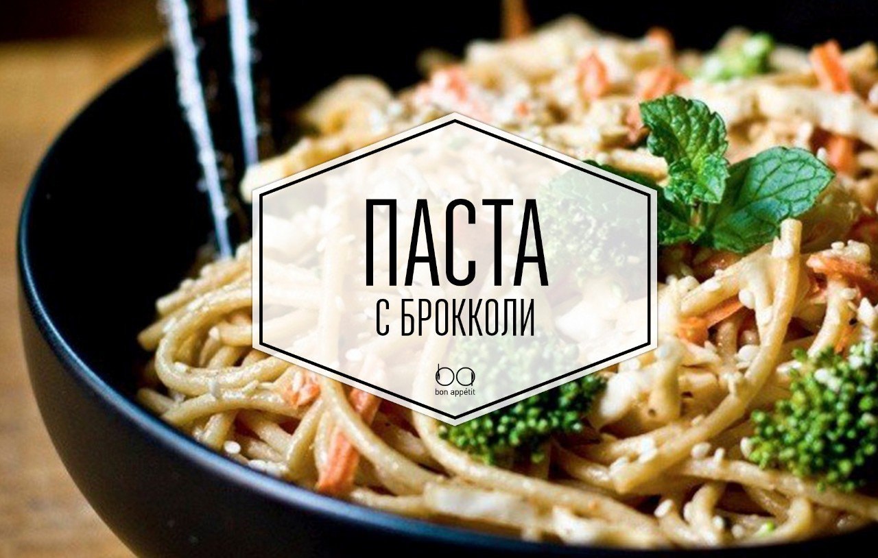 Паста с брокколи.Ингредиенты:Крупная головка брокколи — 1 шт.Паста орекьетте (небольшие ракушки) или ...