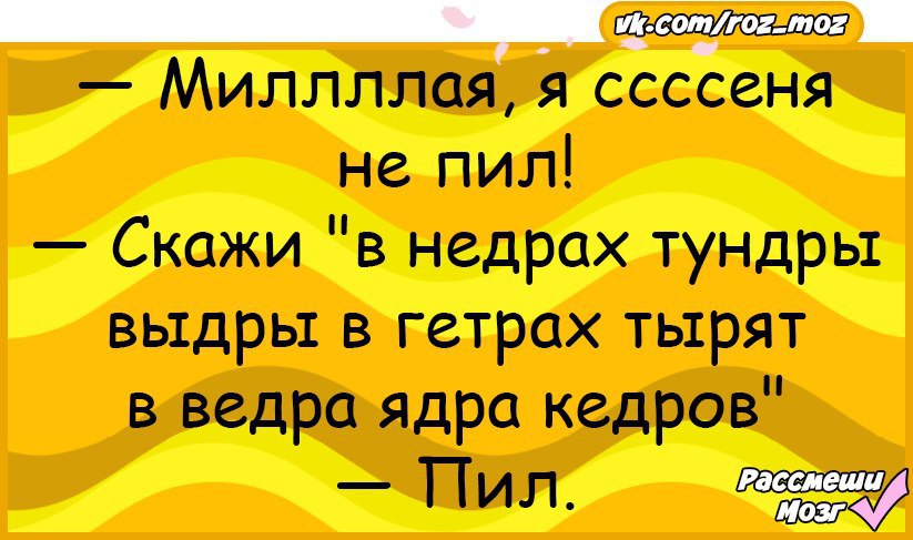 Скажи в недрах тундры выдры в гетрах тырят. Кедр прикол. Выдры в недрах. Выдры в гетрах тырят в вёдра.