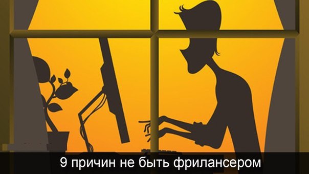 9 причин не быть фрилансером.В современной офисной среде, особенно среди айтишников и людей ...