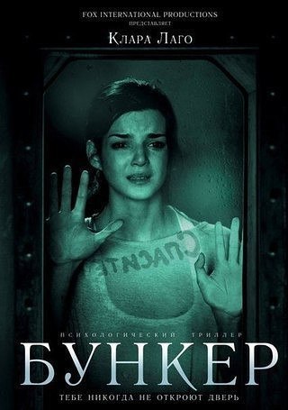 Бyнкep (2012).Жанр: триллерОфициантка Фабиана знакомится с одним из случайных посетителей, ...