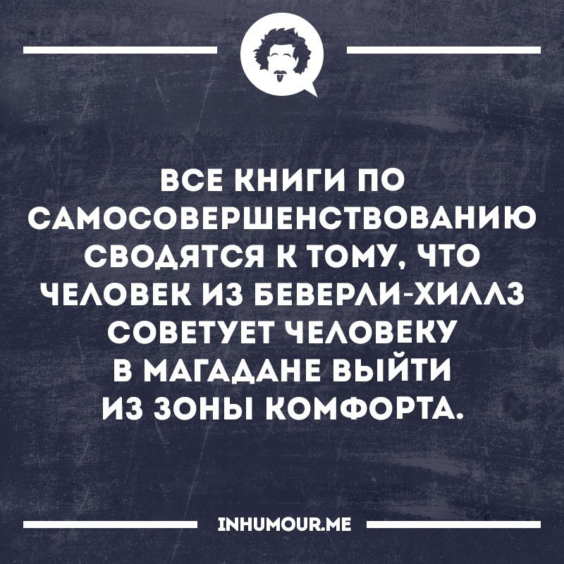 Выйти из комфорта. Все книги по саморазвитию сводятся к тому что человек. Выйти из зоны комфорта в Магадане. Все книги по самосовершенствованию сводятся к тому. Выйти из зоны комфорта юмор.