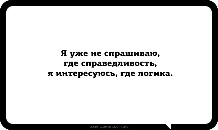 Бывший спрашивает где я. Где справедливость картинки. Где справедливость на работе. Я не спрашиваю где справедливость я интересуюсь где логика. Нет слов одни эмоции цитаты.