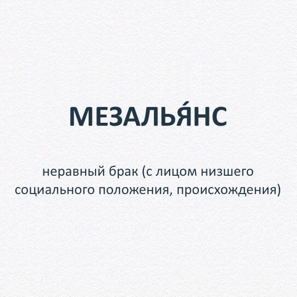 Мезальянс это значение. Мезальянс что это означает. Мерехлюндия. Мезальянс что это такое простыми словами значение слова. Мезальянс значение этого слова.