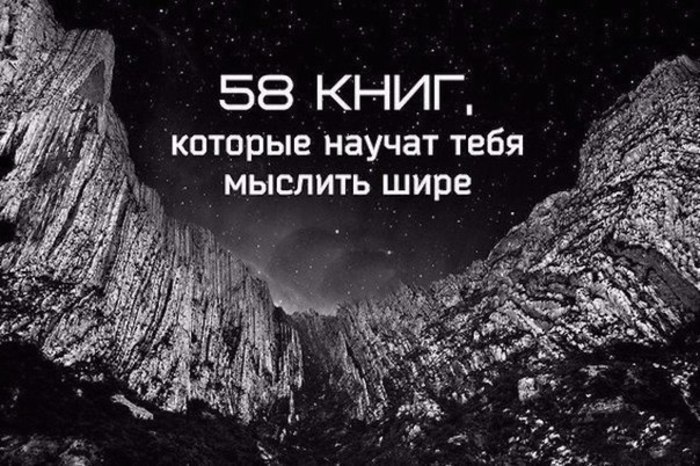 58 книг, которые научат тебя мыслить шире: 1. Данте Алигьери «Божественная комедия» 2. Аристотель ...