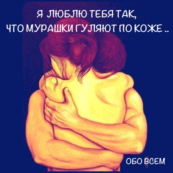 Я люблю тебя так, что мурашки гуляют по коже. Посреди суеты даже время сбавляет свой бег. Я люблю ...