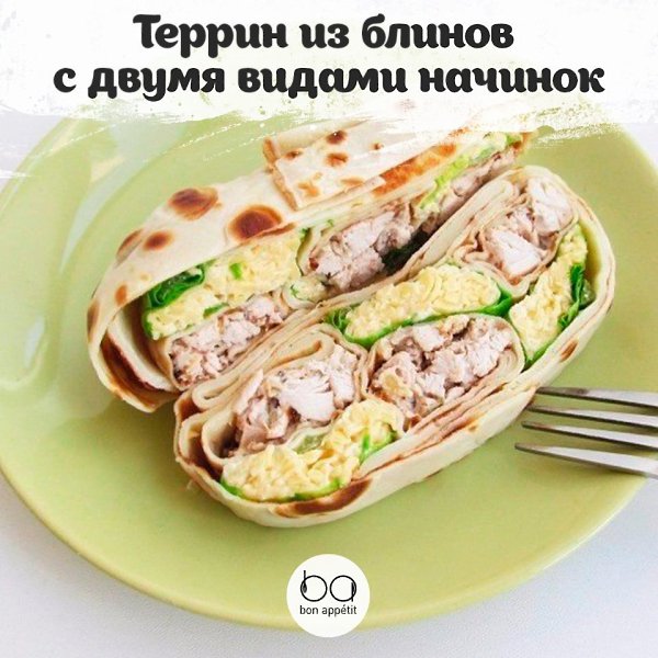 Террин из блинов с двумя видами начинок.Автор рецепта: Анастасия Нагаева (foodbook.today)Приятного ...