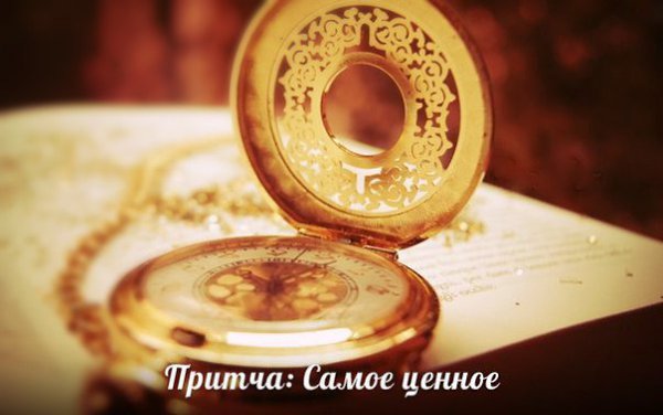 Самое ценное.Один человек в детстве был очень дружен со стариком–соседом.Но время шло, появился ...