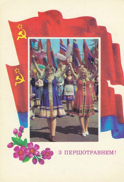 Украинские советские открытки к 1 мая. Хай живе Радянська Україна!