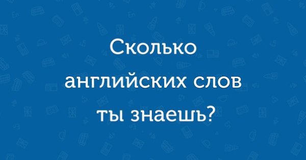 У кого больше словарный запас? Тест на 3 мин. http://vk.cc/4mopCZ