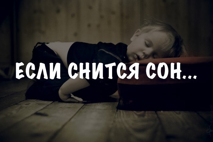 Если снится сон... 1-е число месяца. Сны этого дня исполняются в точности и предвещают доброе. 2-е ...