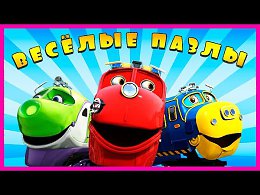 Surprise Show!!! Puzzle - Chuggington.   -    !!!