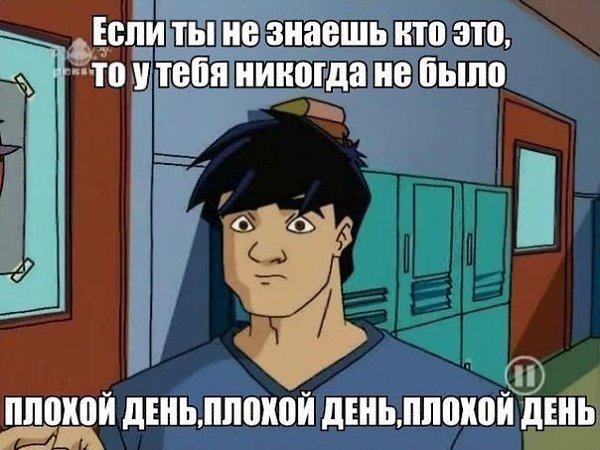 24 понял. Джеки Чан плохой день. Приключения Джеки Чана плохой день. Плохой день. Плохой день плохой день.