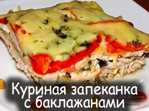 Куриная запеканка с баклажанами-.очень вкусная, ароматная. Пальчики оближите! Едят даже те, кто не ...