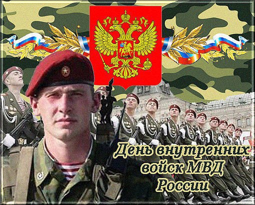 Трогательные стихи с Днем внутренних войск России