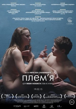 Племя (2014).Жанр: драма, криминалГлавный герой фильма, Сергей, попадает в специализированный ...