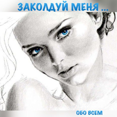 Заколдуй меня, зацелуй, летним зноем, зимней стужею. Приласкай меня, очаруй - я до жара тобой ...