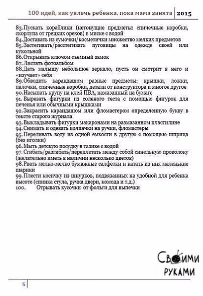 100 ИДЕЙ, КАК УВЛЕЧЬ РЕБЁНКА, ПОКА МАМА ЗАНЯТА.Чудесная подборка развивающих идей! Сохраняем!!! - 6