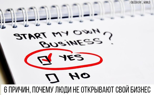 6 причин, почему люди не открывают свой бизнес.Наблюдая за тем, как процветает чей-то бизнес: ...