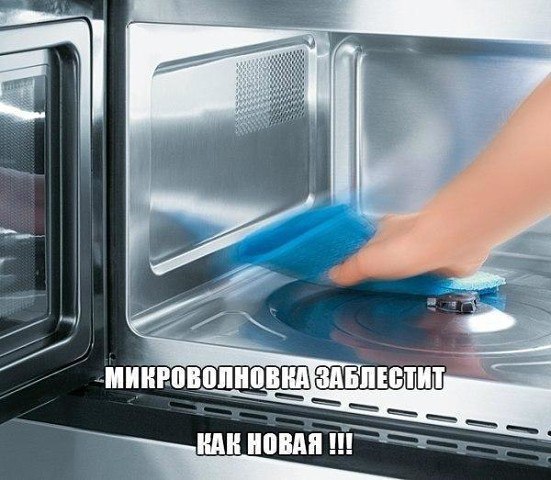 Микроволновка заблестит как новая !!! Раньше пользовалась моющими средствами, но при сильных ...