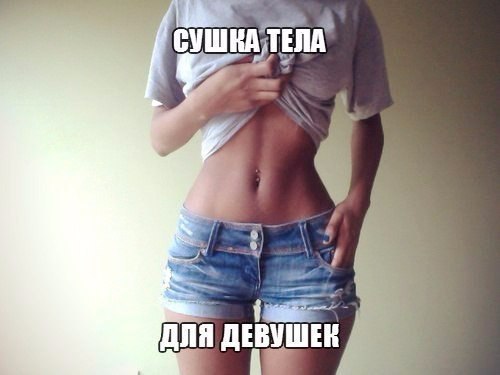Сушка тела.Сохрани, чтобы не потерять Cушка тела - это способ сделать тело рельефным и подтянутым, ...