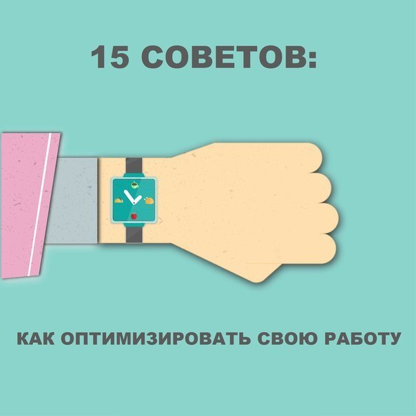 15 советов, как оптимизировать работу. Эти советы помогут работать на порядок эффективнее. Сохраните ...