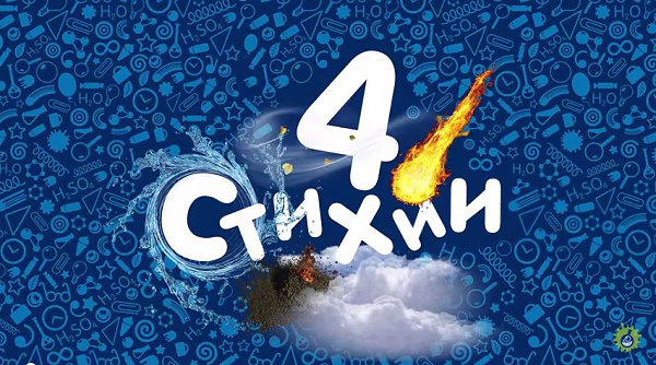 5 июня в 12-30 мы приглашаем на праздничное шоу "4 стихии" в уютное Scenario Cafe (5 минут ...
