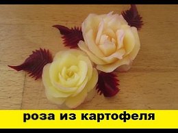 Карвинг для начинающих.Розы из картофеля