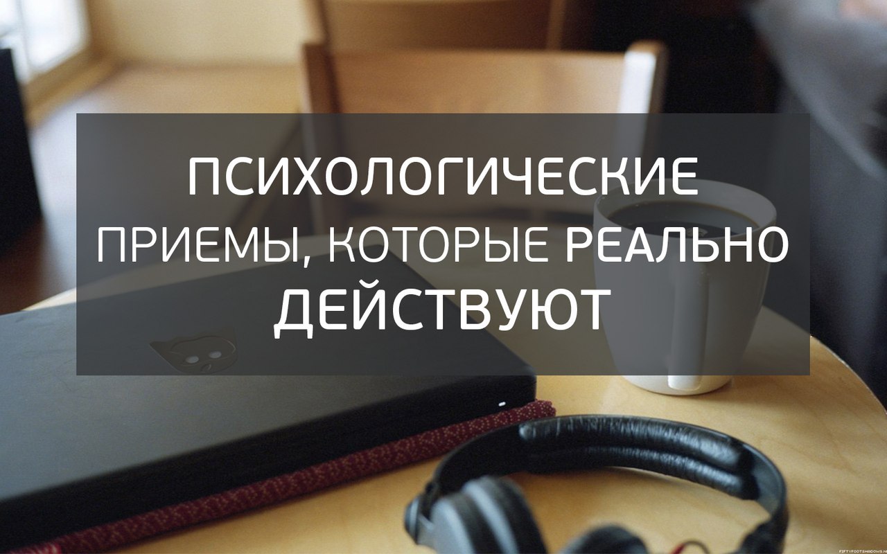 Психологические приемы, которые реально действуют. Эти эффекты, как доказали психологи, реально ...
