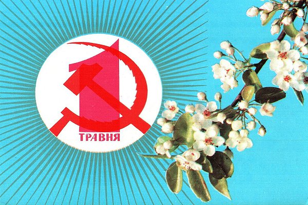Украинские советские открытки к 1 мая. Хай живе Радянська Україна! - 4