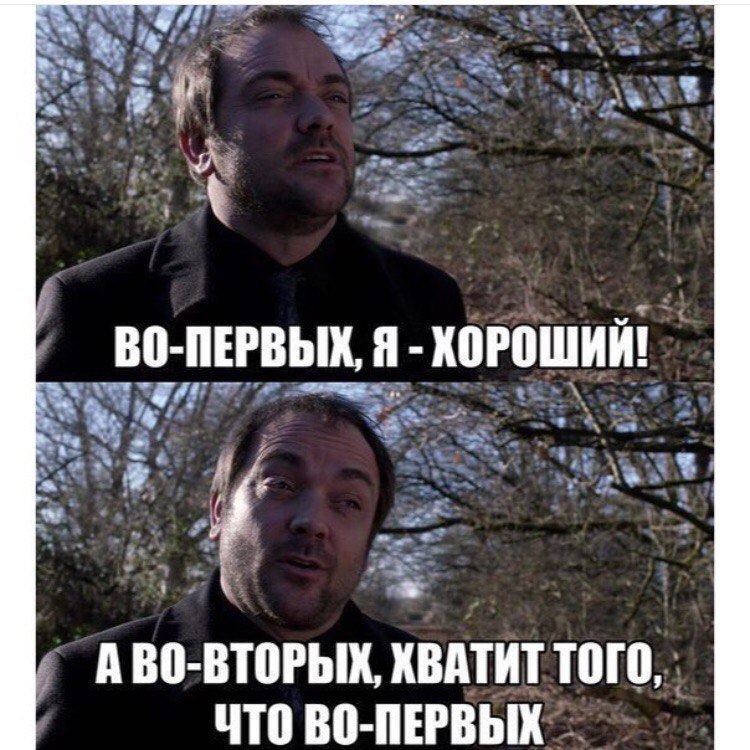 Всего 1 во первых в. Мемы смешные популярные. Во первых я хорошая. Я — хороший. Во первых я хорошая а во вторых хватит.