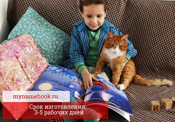 Чудеса с доставкой на дом! Перед вами - самая настоящая книга про вашего ребенка! Имя малыша - ... - 8