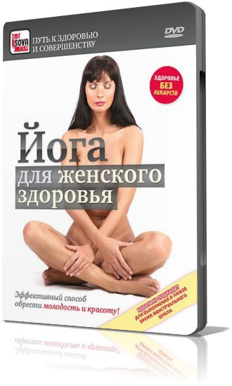Елена Кан - Йога для женского здоровья.Добавляйте себе!