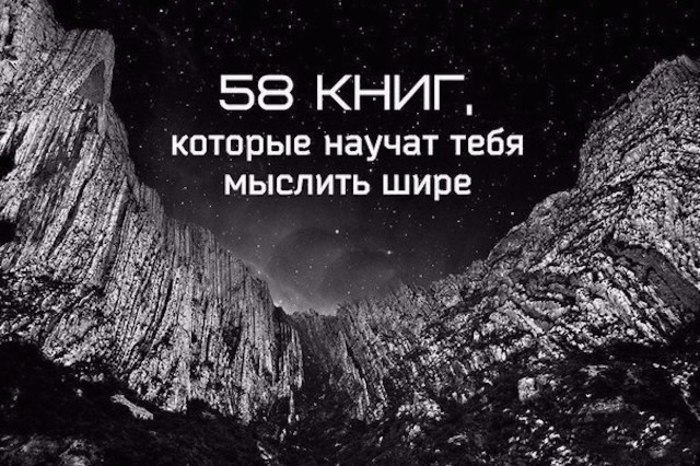 58 книг, которые научат тебя мыслить шире: 1. Данте Алигьери «Божественная комедия» 2. Аристотель ...