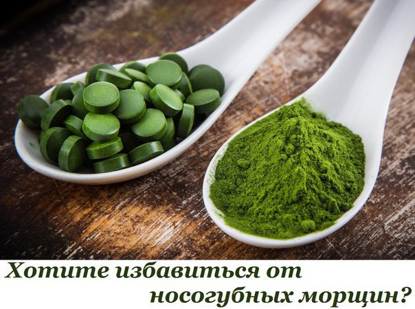 Хотите раз и навсегда избавиться от носогубных морщин? Рецепт чудодейственной маски со спирулиной ...