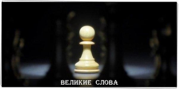 Одиночество - удел сильных. Слабые всегда жмутся к толпе.