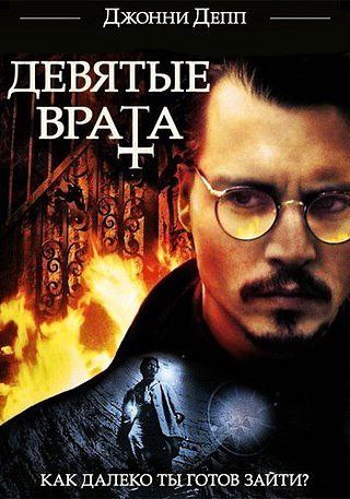 Девятые врата (1999).Жанр: триллерДин Корсо, один из лучших специалистов по поиску, оценке и скупке ...