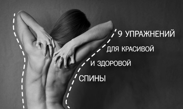 9 УПРАЖНЕНИЙ ДЛЯ КРАСИВОЙ И ЗДОРОВОЙ СПИНЫ. 1. Пожимание плечами Это упражнение для верхней части ...