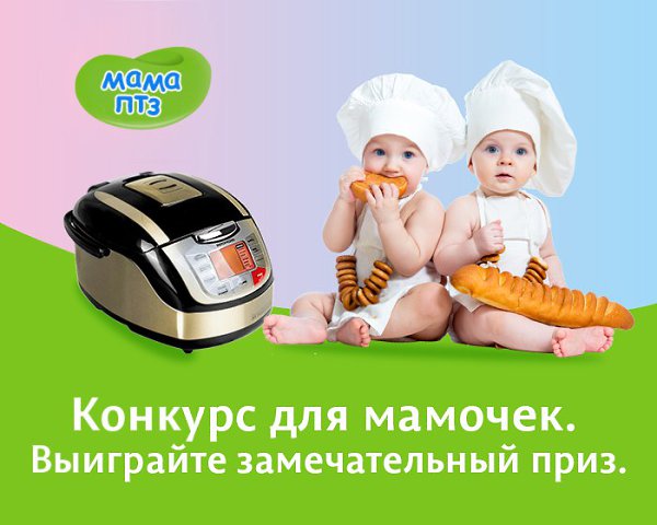 Мамочки! Внимание конкурс! Разыгрывается: Мультиварка Условия: - нужно добавить это сообщение к себе ...