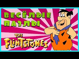 Surprise Show!!! Puzzle - The Flintstones. Собираем пазл - Флинтстоуны новый мультик пазл!!!