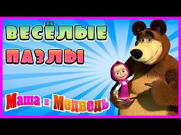 Surprise Show!!! Puzzle - Masha and the bear.   -      .