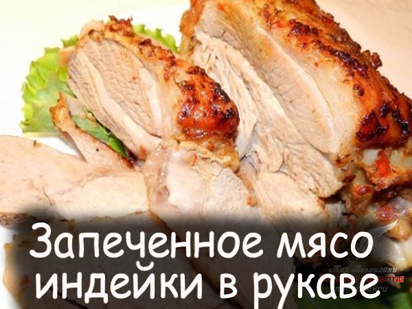 Предлагаем вам рецепт запеченного мяса индейки в рукаве.в маринаде из соевого соуса, имбиря и ...