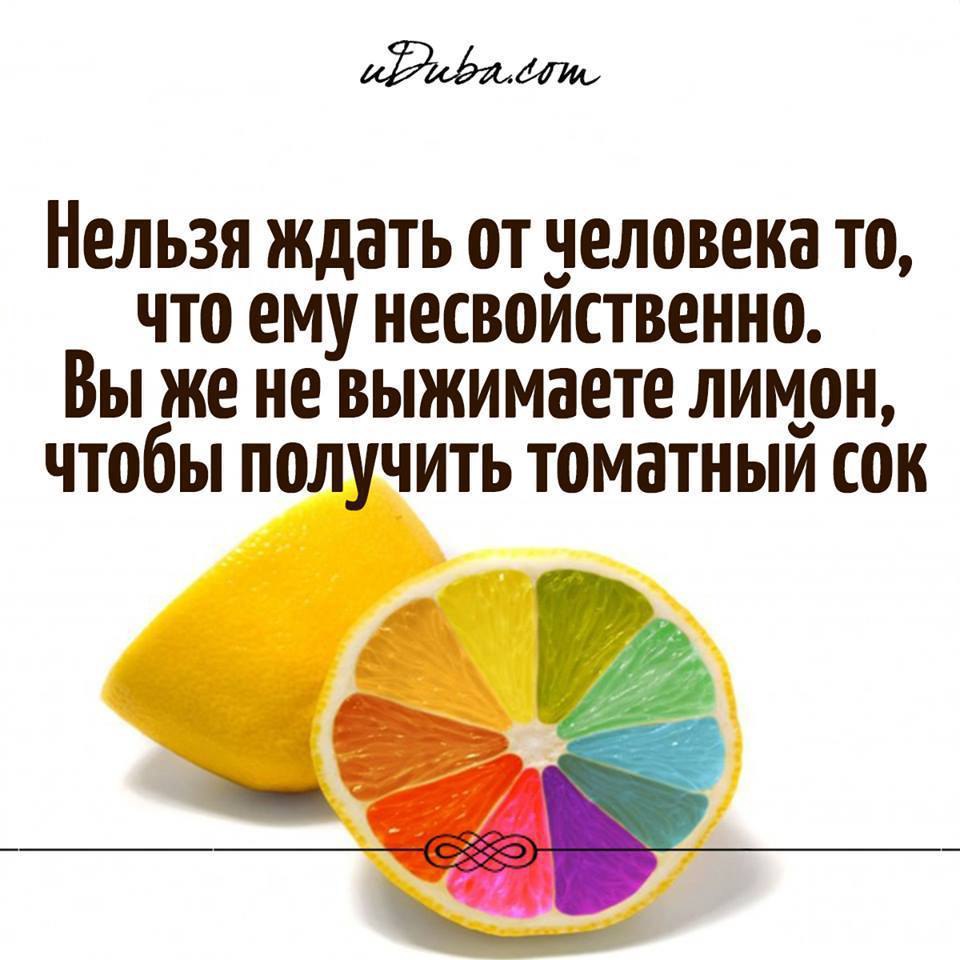 Не свойственно. Нельзя ждать от человека. Нельзя ждать от человека то чего ему не свойственно. Нельзя ждать от человека то что ему несвойственно. Вы же не выжимаете лимон.