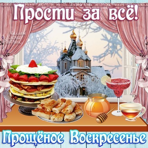 Я у всех попрошу прощения... У родных моих, у друзей... День Прощённого Воскресения, Словно, солнце ...