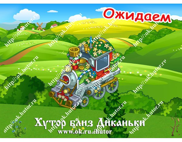 Ожидаем в игре... Друзья! Не поверите :-) ,но паровозик, анонс к которому мы публиковали еще в 2014 ... - 2