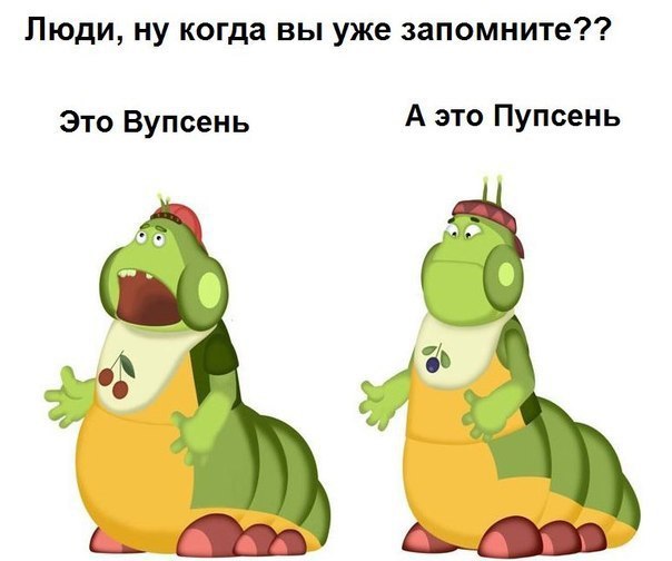 Вупсеня и пупсеня фото
