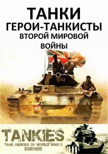 . -   .(Tankies: Tank Heroes of World War II)  ...