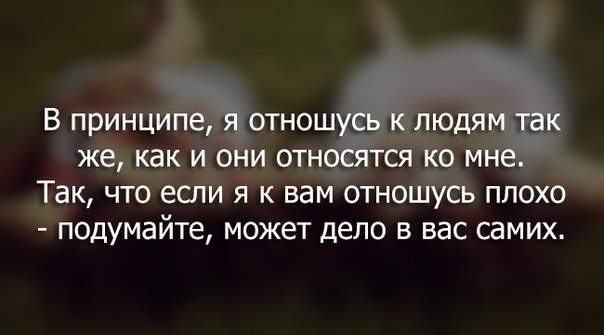 И так и с их. Цитаты относитесь к людям. Цитаты относись к людям. Когда относишься к людям хорошо. Высказывание как ко мне относятся так и я отношусь к людям.