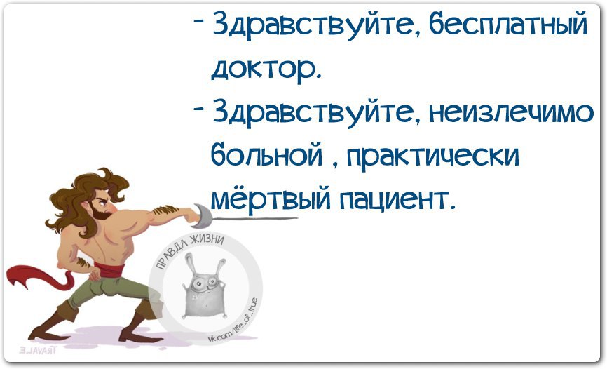 Здравствуйте бесплатный доктор. Здравствуй картинки. Здравствуйте бесплатный доктор здравствуйте неизлечимый. Здравствуйте бесплатное. Здравствуйте бесплатный доктор.