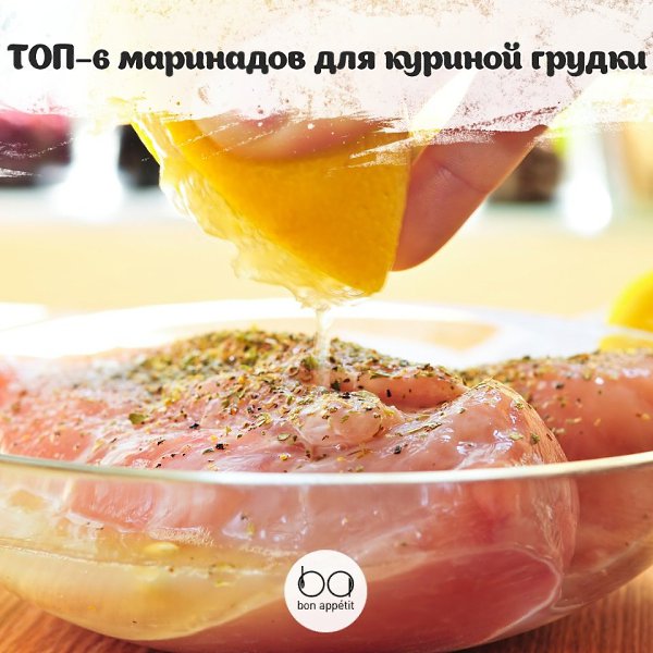 ТОП–6 маринадов для куриной грудки.1. Пряный маринадИнгредиенты на 1кг:1. Луковица — 1шт.2. Чеснок — ...